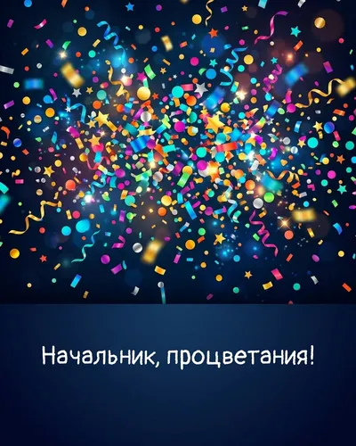 поздравительная открытка — Начальник, процветания!